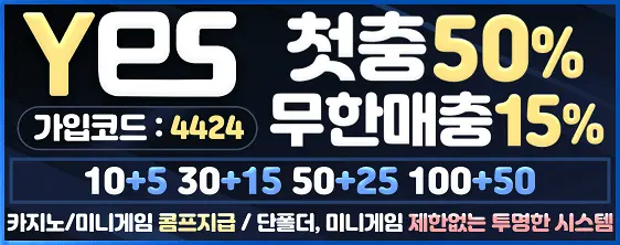 예스벳 업계최고배당