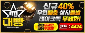 대빵 먹튀검증