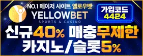 옐로우벳 제재없음