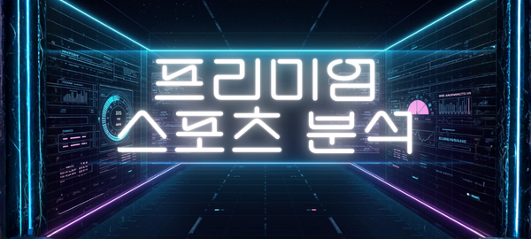 스포츠 분석 바로가기